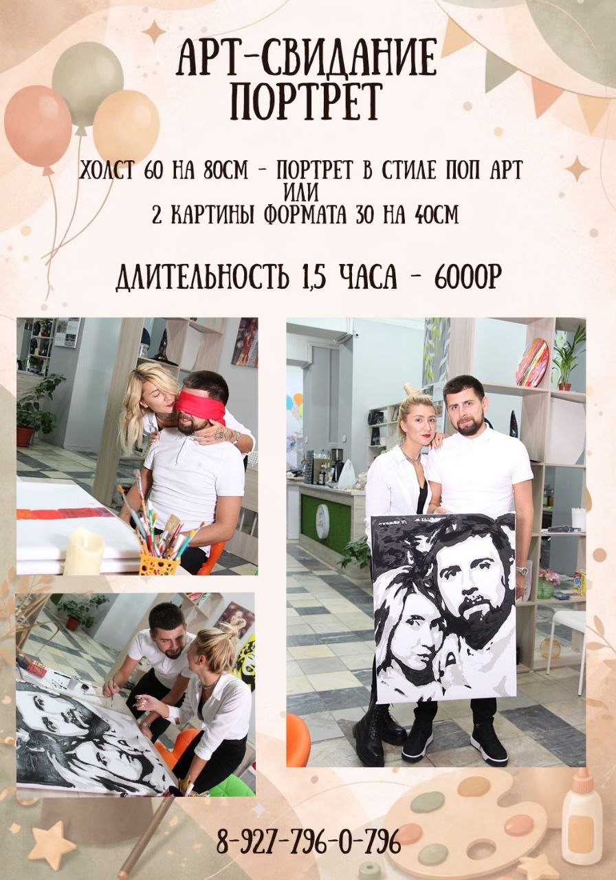 Арт-свидание — портрет