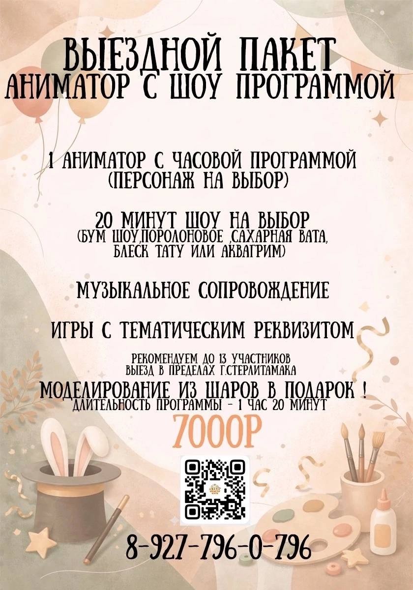 Выездной пакет Аниматор с шоу — 7 000 рублей