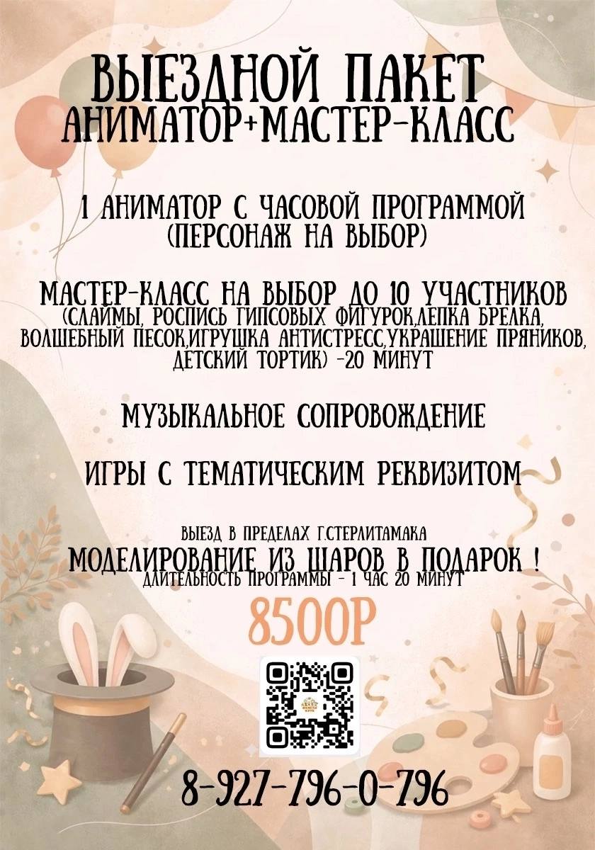 Выездной пакет Аниматор и мастер-класс — 8 500 рублей