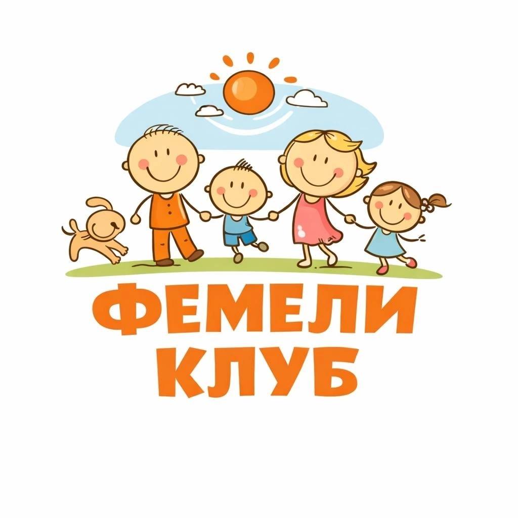 Фемели клуб